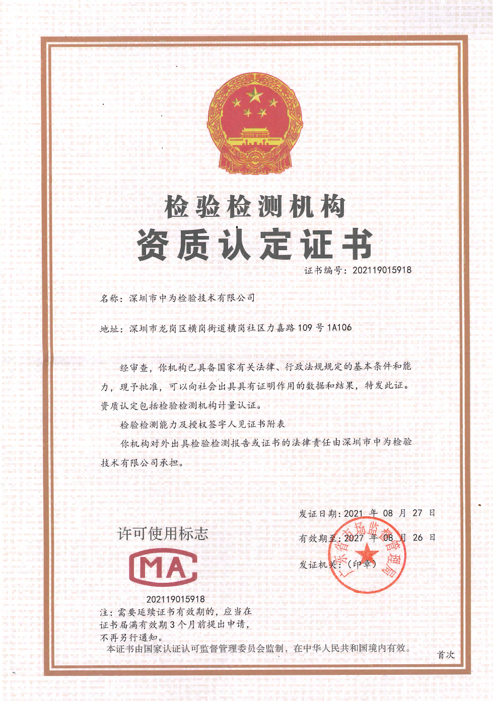 CMA認定第三方檢測資質-深圳中為檢驗-激光安全檢測-激光安全等級認證-激光FDA/CE/IEC認證
